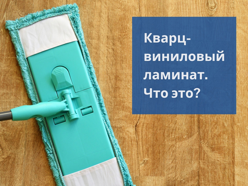 Кварц-виниловый ламинат. Что это такое?
